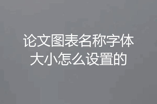 论文图表名称字体大小怎么设置的