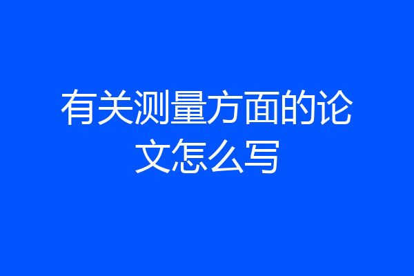 有关测量方面的论文怎么写