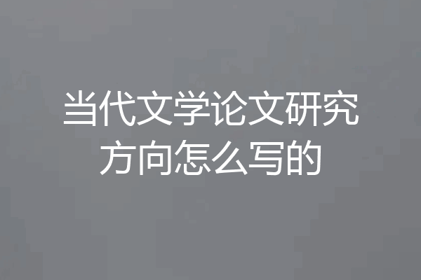当代文学论文研究方向怎么写的