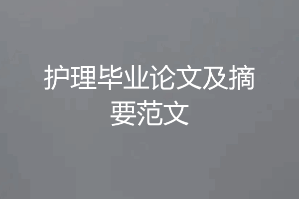 护理毕业论文及摘要范文