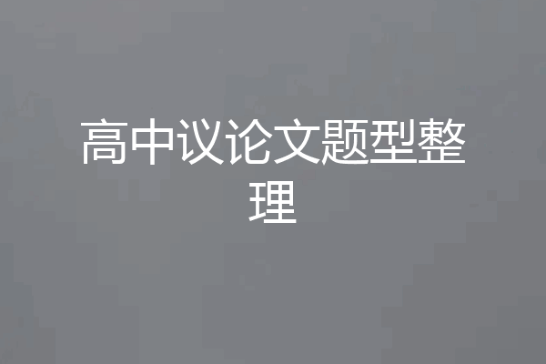 高中议论文题型整理