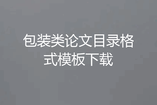 包装类论文目录格式模板下载