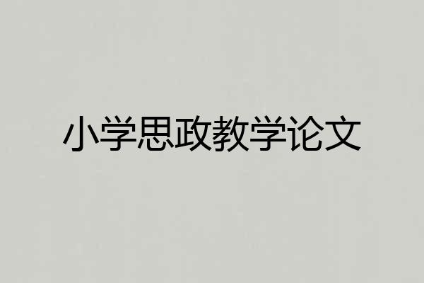 小学思政教学论文
