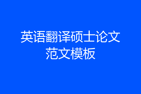 英语翻译硕士论文范文模板