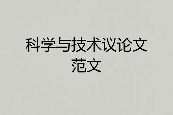 科学与技术议论文范文