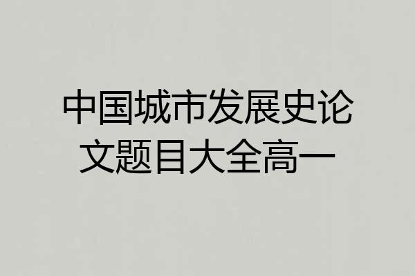 中国城市发展史论文题目大全高一
