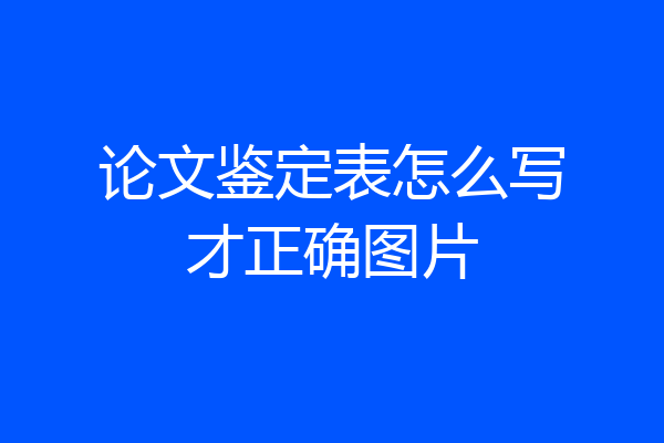 论文鉴定表怎么写才正确图片