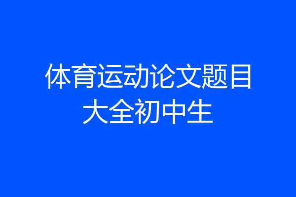 体育运动论文题目大全初中生