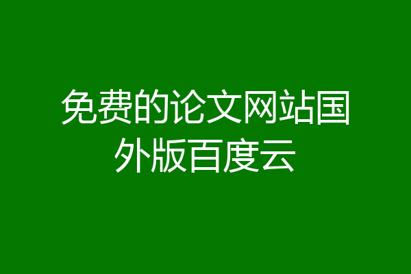 免费的论文网站国外版百度云