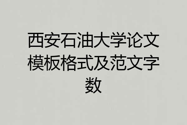 西安石油大学论文模板格式及范文字数