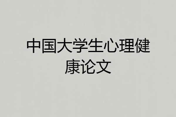 中国大学生心理健康论文