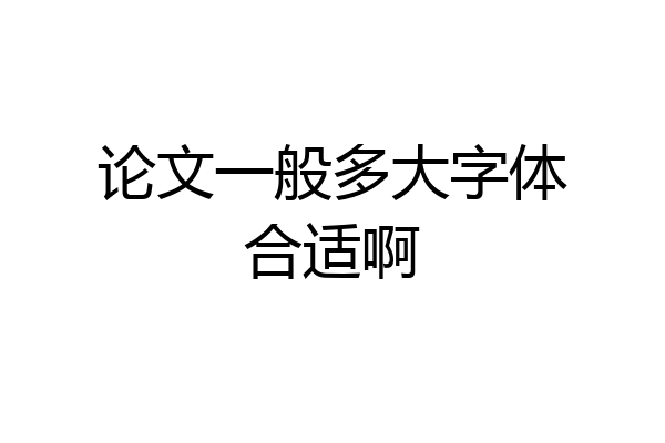 论文一般多大字体合适啊