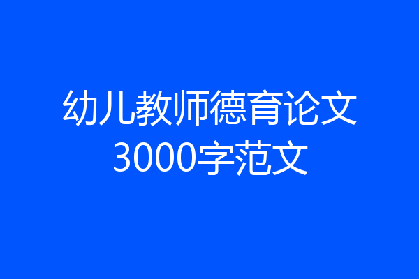幼儿教师德育论文3000字范文