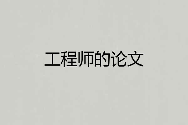 工程师的论文