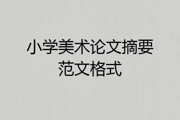 小学美术论文摘要范文格式