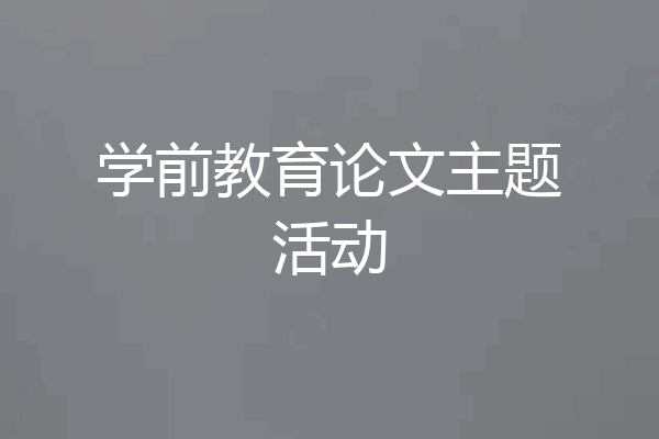 学前教育论文主题活动