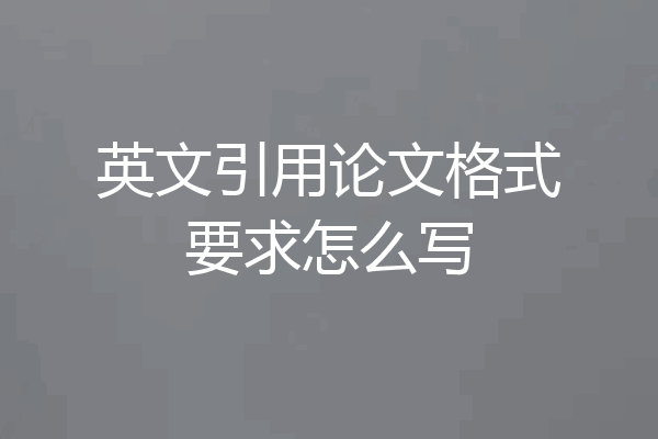 英文引用论文格式要求怎么写