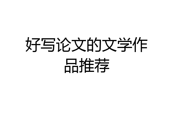 好写论文的文学作品推荐