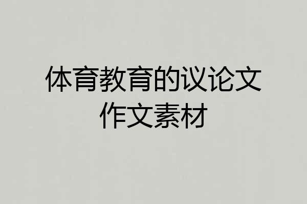 体育教育的议论文作文素材