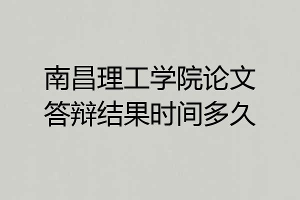 南昌理工学院论文答辩结果时间多久