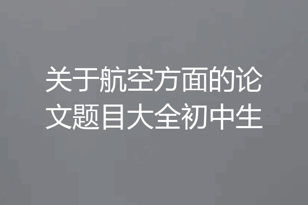 关于航空方面的论文题目大全初中生
