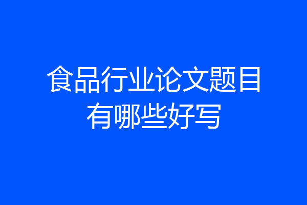 食品行业论文题目有哪些好写