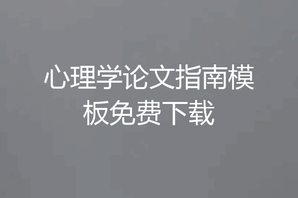 心理学论文指南模板免费下载