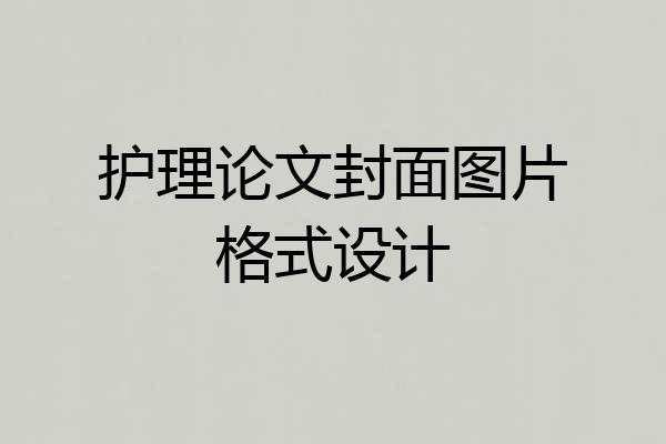 护理论文封面图片格式设计
