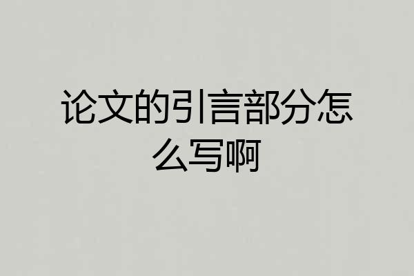 论文的引言部分怎么写啊