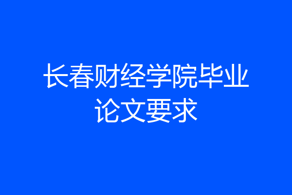 长春财经学院毕业论文要求