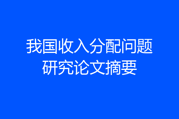 我国收入分配问题研究论文摘要