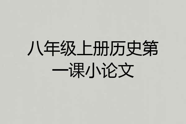 八年级上册历史第一课小论文