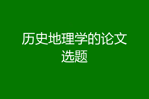 历史地理学的论文选题