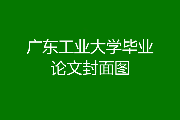 广东工业大学毕业论文封面图