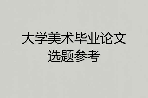 大学美术毕业论文选题参考