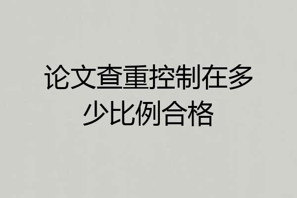 论文查重控制在多少比例合格
