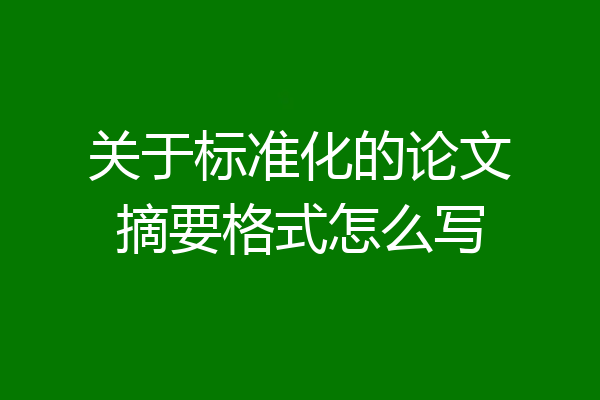 关于标准化的论文摘要格式怎么写