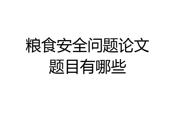 粮食安全问题论文题目有哪些