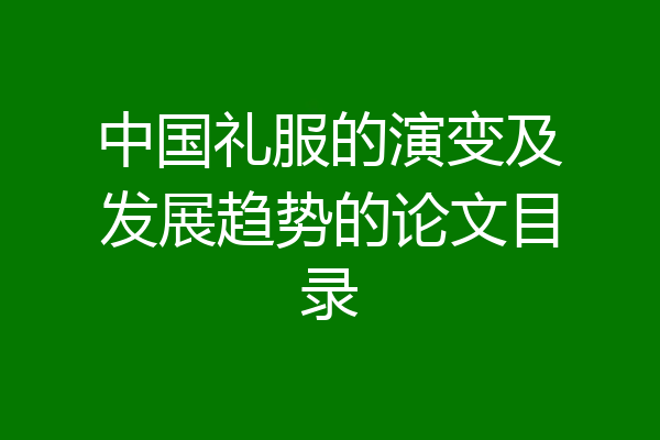 中国礼服的演变及发展趋势的论文目录