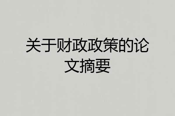 关于财政政策的论文摘要