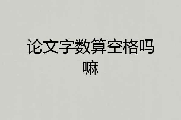 论文字数算空格吗嘛