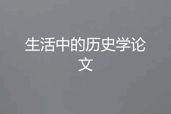 生活中的历史学论文