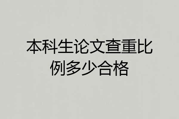 本科生论文查重比例多少合格