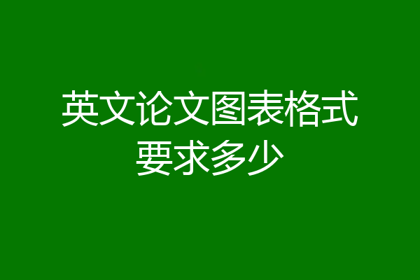 英文论文图表格式要求多少