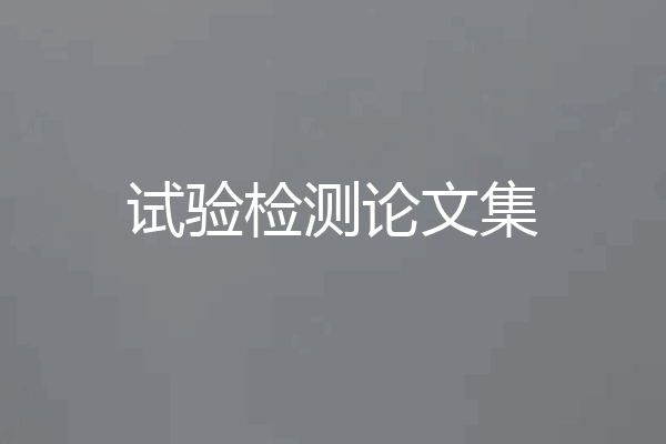 试验检测论文集
