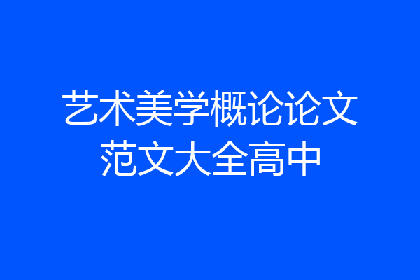 艺术美学概论论文范文大全高中
