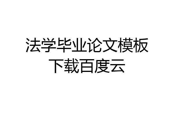 法学毕业论文模板下载百度云