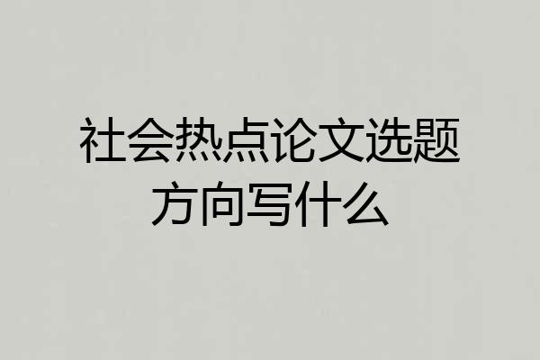 社会热点论文选题方向写什么