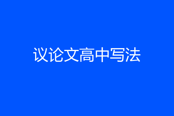 议论文高中写法