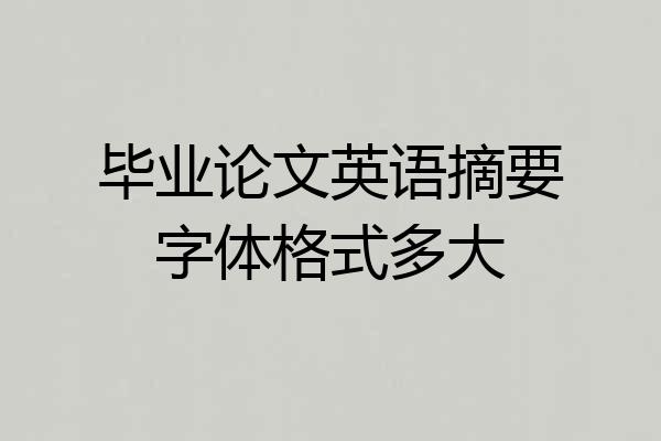 毕业论文英语摘要字体格式多大